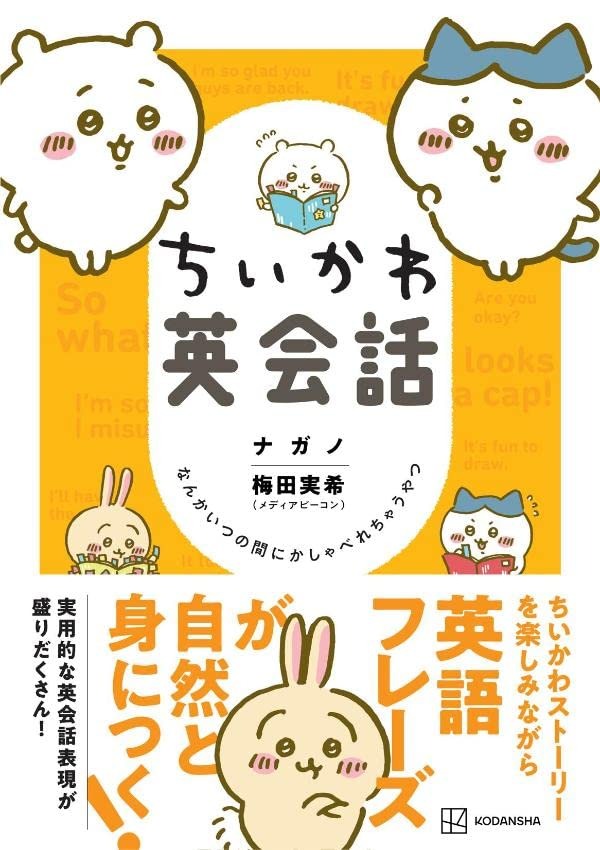 「ちいかわ英会話 なんかいつの間にかしゃべれちゃうやつ」