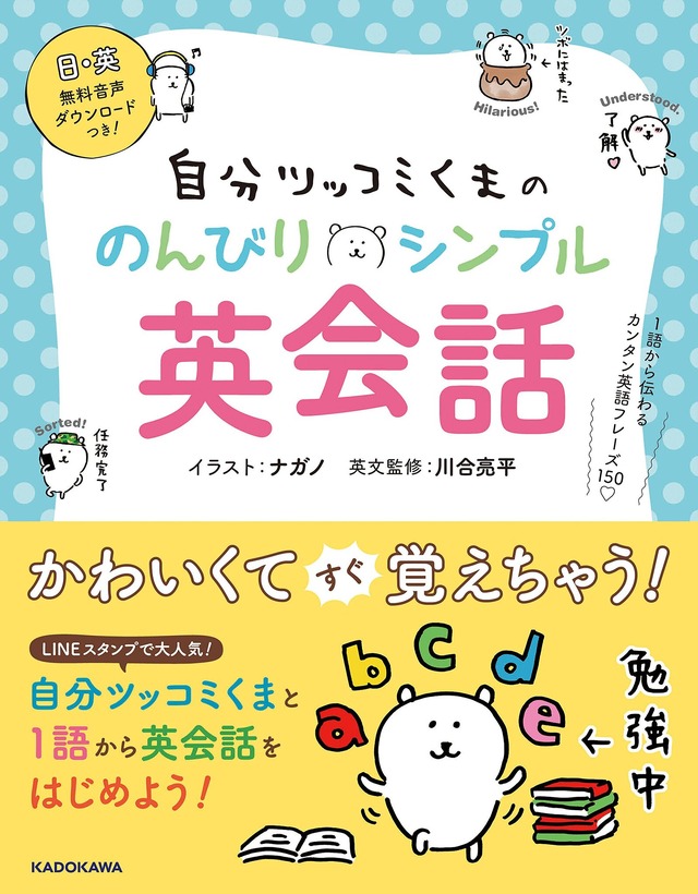 「自分ツッコミくまの のんびりシンプル英会話 1語から伝わるカンタン英語フレーズ150」