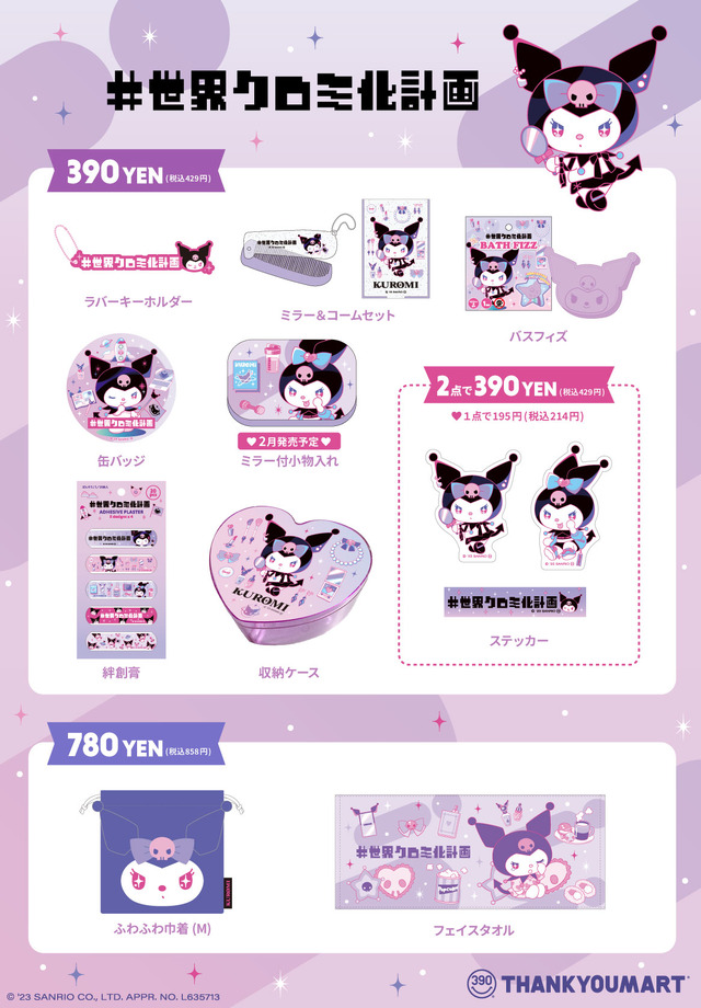 クロミの「#世界クロミ化計画」とサンキューマートのコラボ商品一覧（C）'23 SANRIO CO.,LTD. APPR. NO.L635713