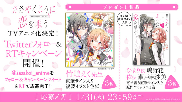 『ささやくように恋を唄う』フォロー＆RT プレゼント企画（C）竹嶋えく・一迅社／ささやくように恋を唄う製作委員会