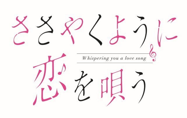 『ささやくように恋を唄う』原作ロゴ（C）竹嶋えく・一迅社／ささやくように恋を唄う製作委員会