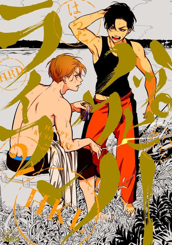 ハッピークソライフ　2 はらだ(著/文) - 竹書房