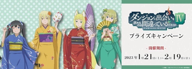 アニメ『ダンジョンに出会いを求めるのは間違っているだろうかIV』コラボキャンペーン（C）大森藤ノ・SBクリエイティブ/ダンまち4製作委員会（C）GENDA GiGO Entertainment Inc, All rights reserved.