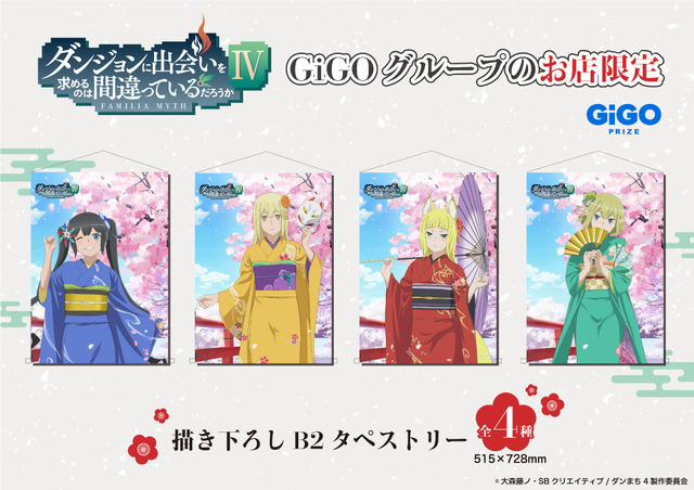描き下ろしB2タペストリー（全4種）（C）大森藤ノ・SBクリエイティブ/ダンまち4製作委員会（C）GENDA GiGO Entertainment Inc, All rights reserved.