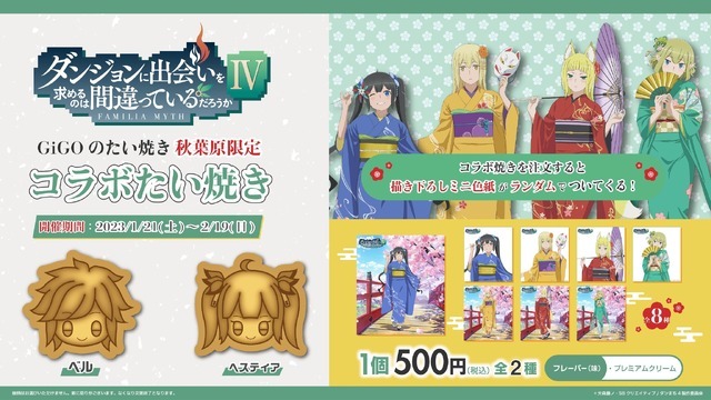ダンジョンに出会いを求めるのは間違っているだろうかⅣ コラボたい焼き（C）大森藤ノ・SBクリエイティブ/ダンまち4製作委員会（C）GENDA GiGO Entertainment Inc, All rights reserved.