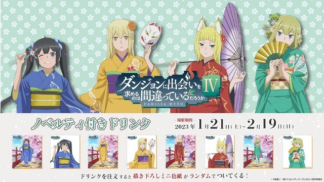 ダンジョンに出会いを求めるのは間違っているだろうかⅣ ノベルティ付きドリンク（C）大森藤ノ・SBクリエイティブ/ダンまち4製作委員会（C）GENDA GiGO Entertainment Inc, All rights reserved.