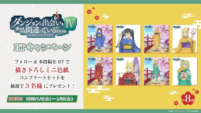 フォロー＆リツイートキャンペーン（C）大森藤ノ・SBクリエイティブ/ダンまち4製作委員会（C）GENDA GiGO Entertainment Inc, All rights reserved.