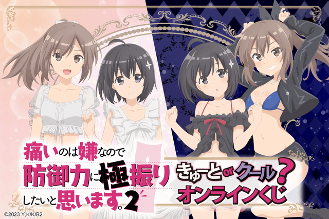 「痛いのは嫌なので防御力に極振りしたいと思います。2 きゅーと or クール？ オンラインくじ」　（C）2023 夕蜜柑・狐印／KADOKAWA／防振り2製作委員会
