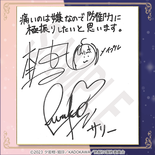 直筆サイン色紙　（C）2023 夕蜜柑・狐印／KADOKAWA／防振り2製作委員会　　