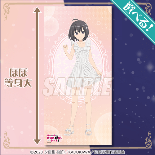 S賞：選べる等身大布ポスター　（C）2023 夕蜜柑・狐印／KADOKAWA／防振り2製作委員会　