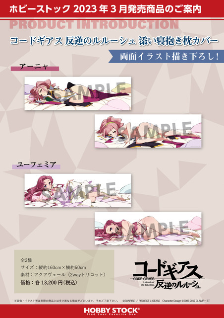 「コードギアス 反逆のルルーシュ 添い寝抱き枕カバー」各13,200円（税込）（C）SUNRISE／PROJECT L-GEASS　Character Design（C）2006-2017 CLAMP・ST