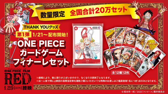 『ONE PIECE FILM RED』THANK YOU グッズ「ONE PIECE カードゲームフィナーレセット」（C）尾田栄一郎／2022「ワンピース」製作委員会