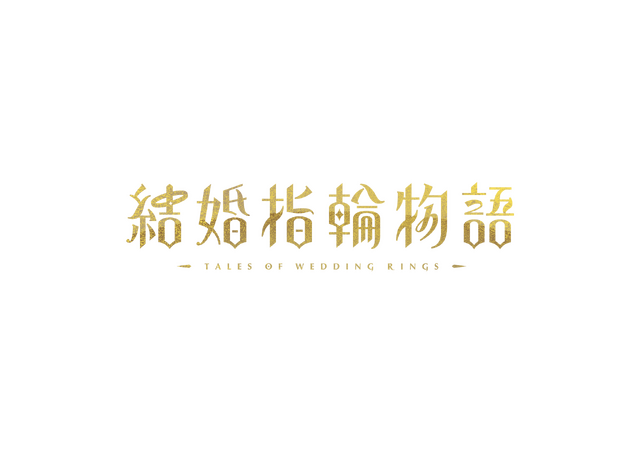 『結婚指輪物語』メインロゴ（C）めいびい／SQUARE ENIX・「結婚指輪物語」製作委員会（C）MAYBE/SQUARE ENIX