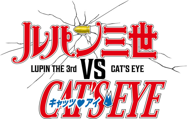 『ルパン三世VSキャッツ・アイ』ロゴ（C）モンキー・パンチ 北条司／ルパン三世 VS キャッツ・アイ製作委員会