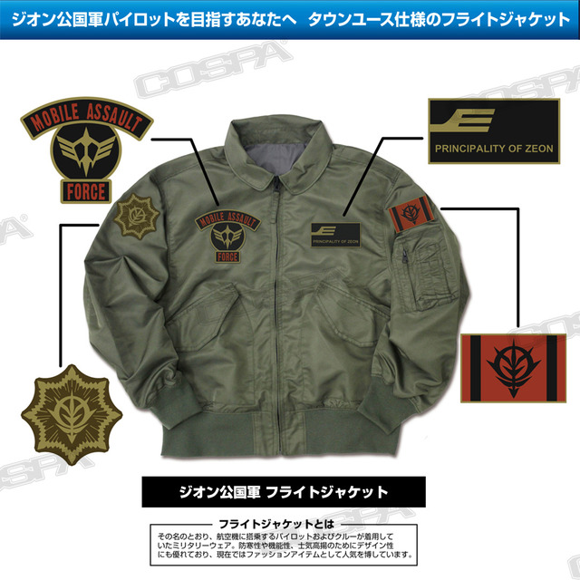 ジオン公国軍 フライトジャケット（C）創通・サンライズ