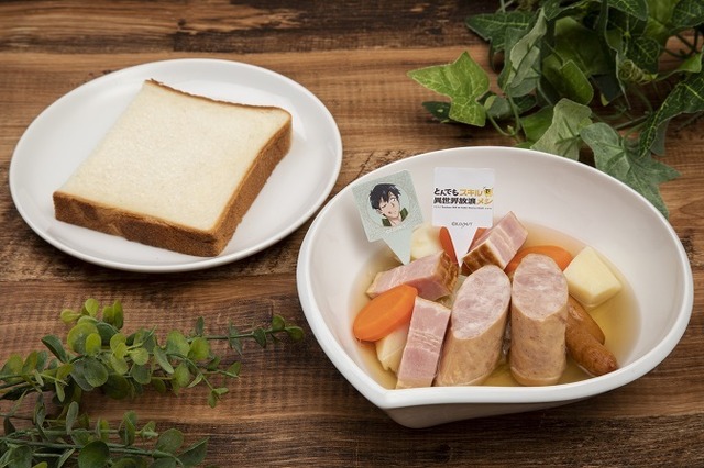 サンシャインシティプリンスホテルと『とんでもスキルで異世界放浪メシ』のコラボメニュー「異世界のソーセージたっぷりポトフとパン」（C）江口連・オーバーラップ／MAPPA／とんでもスキル