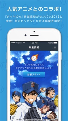 「ダイヤのA」が「センバツ2015」とコラボ 大会公式アプリに青道高校野球部が登場　