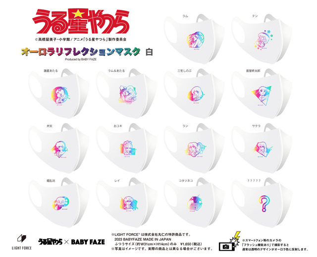 『うる星やつら』× BABY FAZE「オーロラリフレクションマスク」（C）高橋留美子・小学館 / アニメ「うる星やつら」製作委員会