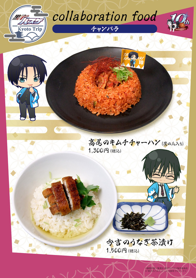 「黒子のバスケ KYOTO TRIP」コラボメニュー（C）藤巻忠俊／集英社・黒子のバスケ製作委員会（C）「黒子のバスケ」アニメ 10 周年プロジェクト