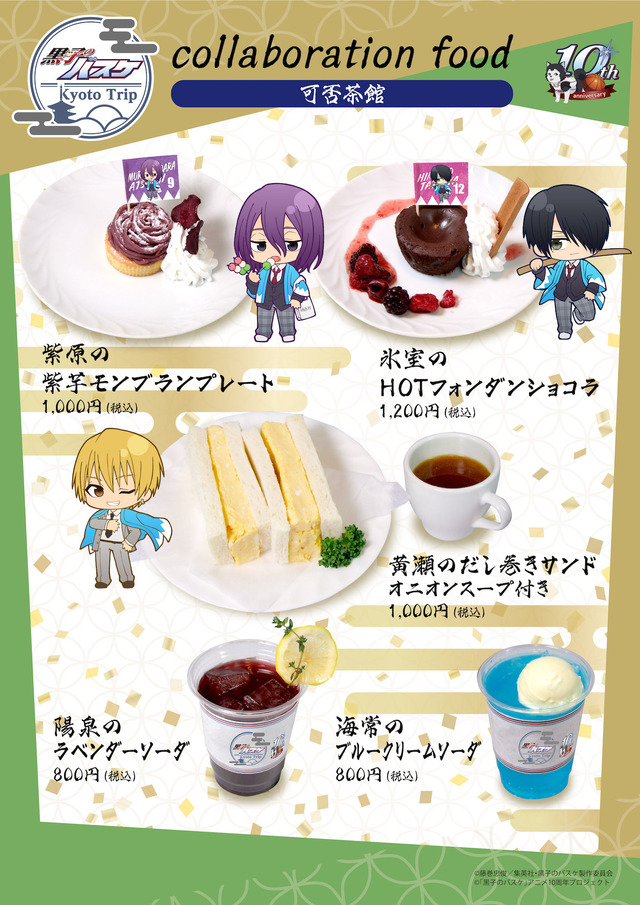 「黒子のバスケ KYOTO TRIP」コラボメニュー（C）藤巻忠俊／集英社・黒子のバスケ製作委員会（C）「黒子のバスケ」アニメ 10 周年プロジェクト
