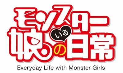 （c）2015オカヤド/徳間書店・モン娘パートナーズ