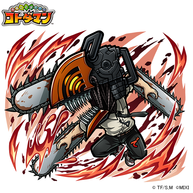 「コトダマン×チェンソーマン」チェンソーマン（進化後）（C）藤本タツキ／集英社・ＭＡＰＰＡ