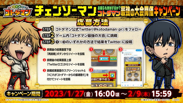 「コトダマン×チェンソーマン」最後の大会（C）藤本タツキ／集英社・ＭＡＰＰＡ