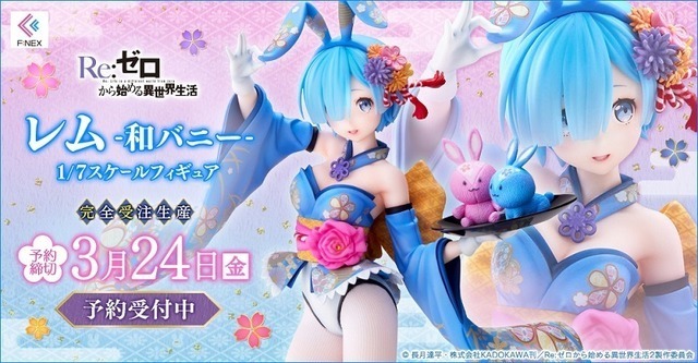 「レム-和バニー- 1/7スケールフィギュア」25,840円（税込）（C）長月達平・株式会社KADOKAWA刊／Re:ゼロから始める異世界生活2製作委員会