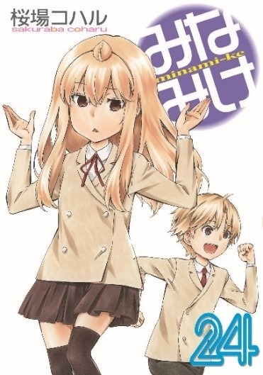 『みなみけ』コミックス24巻