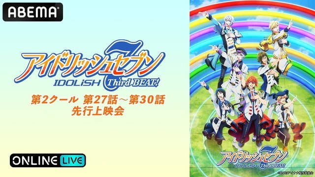 「『アイドリッシュセブン Third BEAT!』第2クール27～30話先行上映会」（C）BNOI/アイナナ製作委員会