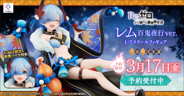 「レム 百鬼夜行ver. 1/7スケールフィギュア」32,890円（税込）（C）長月達平・株式会社KADOKAWA刊／Re:ゼロから始める異世界生活2製作委員会