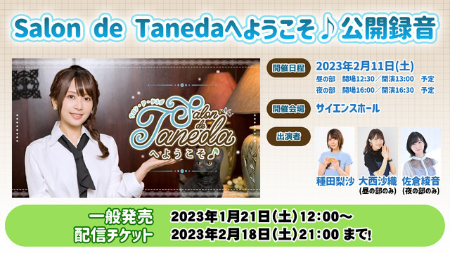 「『Salon de Tanedaへようこそ♪』公開録音」