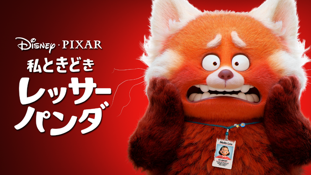 『私ときどきレッサーパンダ』（C）2023 Disney/Pixar