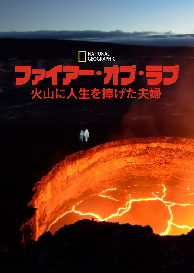 『ファイアー・オブ・ラブ 火山に人生を捧げた夫婦』（C）2023 National Geographic Partners, LLC.