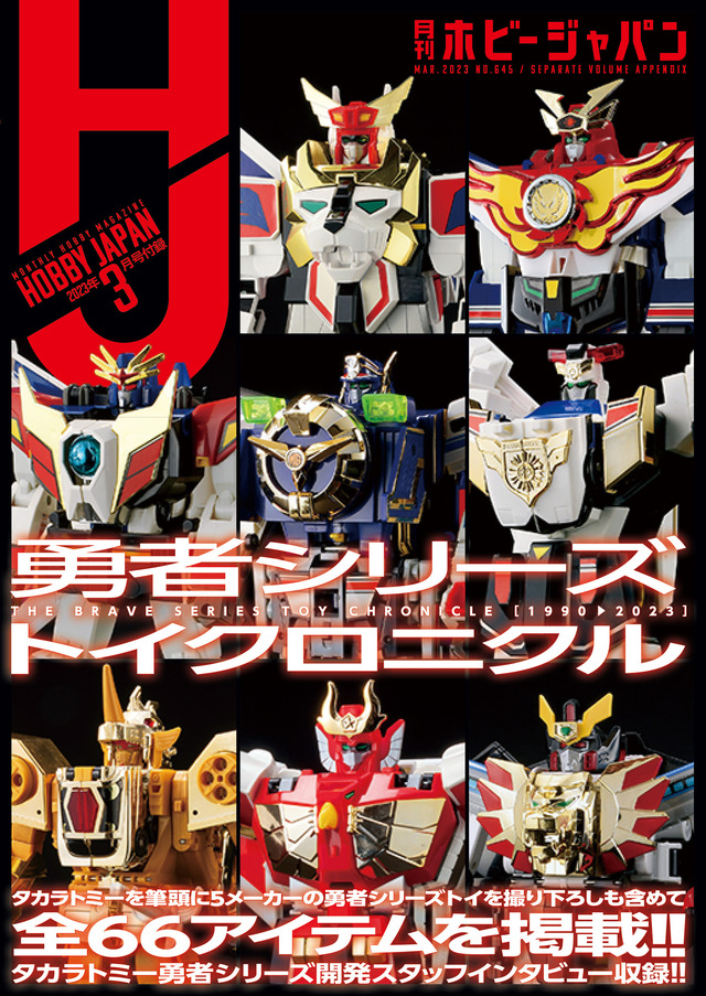 月刊ホビージャパン 2023年3月号（C）サンライズ（C）創通・サンライズ・MBS（C）EDIT ,All rights reserved.
