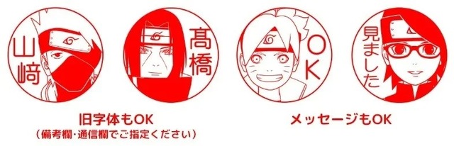 「NARUTO＆BORUTO はんこコレクション」メッセージを入れることも可能（C）岸本斉史  スコット／集英社・テレビ東京・ぴえろ