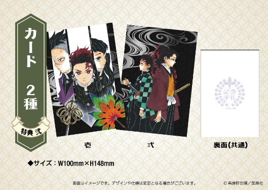 『鬼滅の刃』吾峠呼世晴原画展グッズ付き日時指定券 特典グッズ「カード（2種）」（C）吾峠呼世晴／集英社