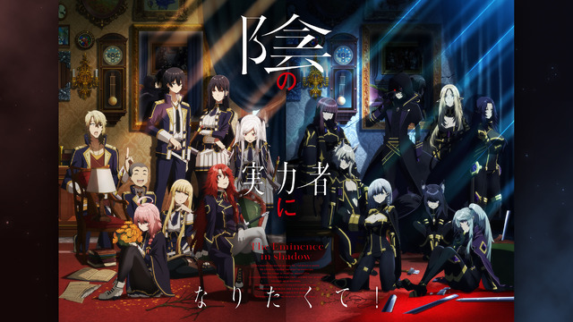 『陰の実力者になりたくて！』（C）逢沢大介・KADOKAWA刊／シャドウガーデン
