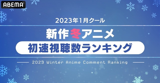 ABEMA「2023年1月クール 新作冬アニメ初速ランキング」