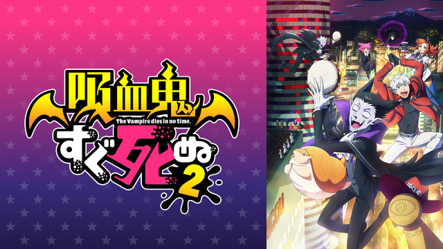 『吸血鬼すぐ死ぬ2』（C）盆ノ木至（秋田書店）／製作委員会２すぐ死ぬ