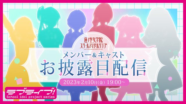 『蓮ノ空女学院スクールアイドルクラブ』お披露目配信（C）プロジェクトラブライブ！
