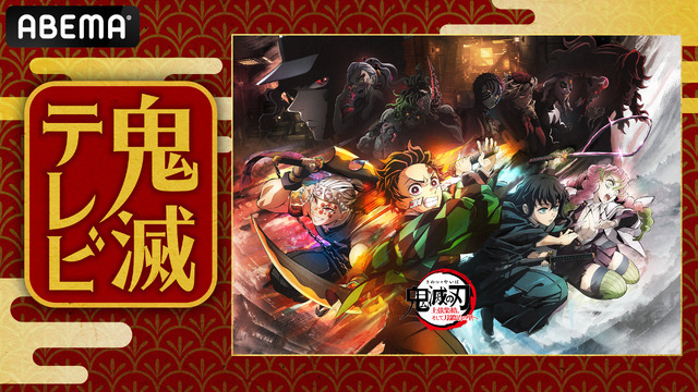 『鬼滅テレビ-ワールドツアー上映開幕SP-』（C）吾峠呼世晴／集英社・アニプレックス・ufotable