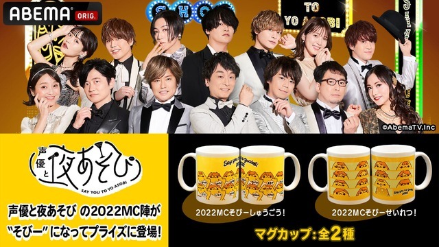 『声優と夜あそび』オリジナルプライズ イメージ（C）AbemaTV