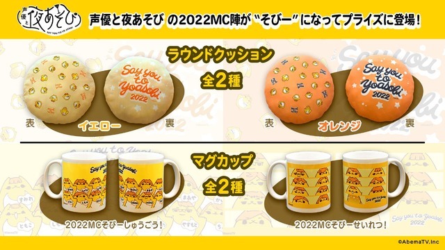 『声優と夜あそび』オリジナルプライズ イメージ（C）AbemaTV