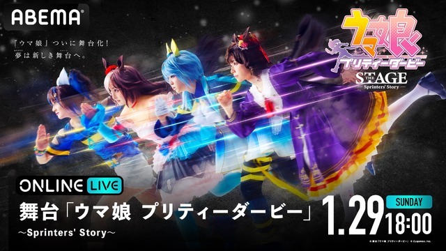 『舞台「ウマ娘 プリティーダービー」～Sprinters' Story～』（C）舞台「ウマ娘 プリティーダービー」（C）Cygames, Inc.