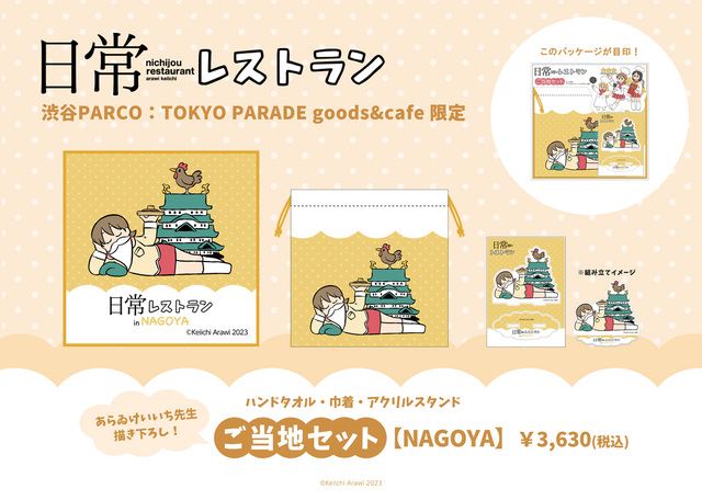 「日常レストラン」イメージ（C）Keiichi Awari 2023