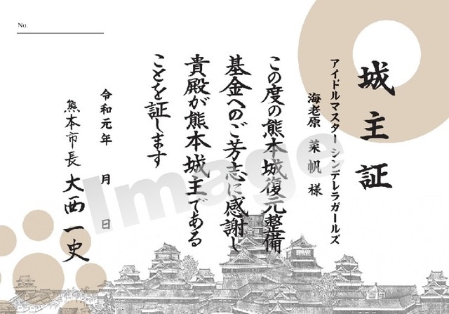 「アイドルマスター シンデレラガールズ　in熊本」熊本城復興城主による城主証（イメージ）（C）THE IDOLM@STER&（C）Bandai Namco Entertainment Inc.
