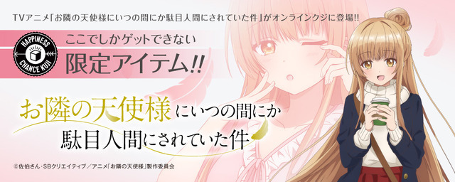 「お隣の天使様にいつの間にか駄目人間にされていた件 ハピネスチャンスクジ・DMMスクラッチ」1回770円（税込／送料別）（C）佐伯さん・SBクリエイティブ／アニメ「お隣の天使様」製作委員会