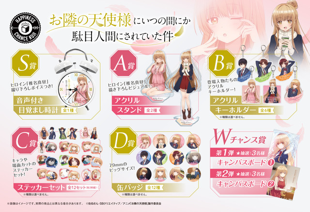 「お隣の天使様にいつの間にか駄目人間にされていた件 ハピネスチャンスクジ・DMMスクラッチ」1回770円（税込／送料別）（C）佐伯さん・SBクリエイティブ／アニメ「お隣の天使様」製作委員会