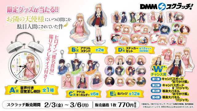 「お隣の天使様にいつの間にか駄目人間にされていた件 ハピネスチャンスクジ・DMMスクラッチ」1回770円（税込／送料別）（C）佐伯さん・SBクリエイティブ／アニメ「お隣の天使様」製作委員会